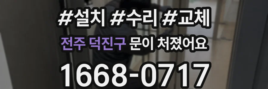 전주 덕진구 문이 처졌어요