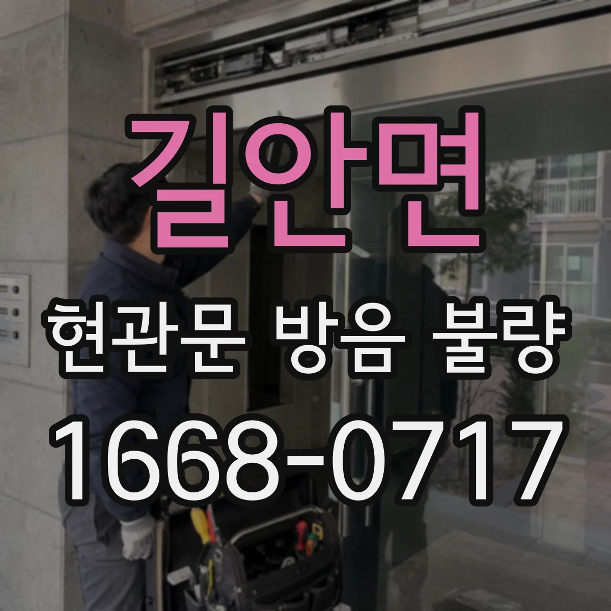 길안면 현관문 방음 불량