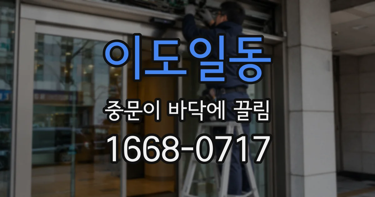 이도일동 중문이 바닥에 끌림