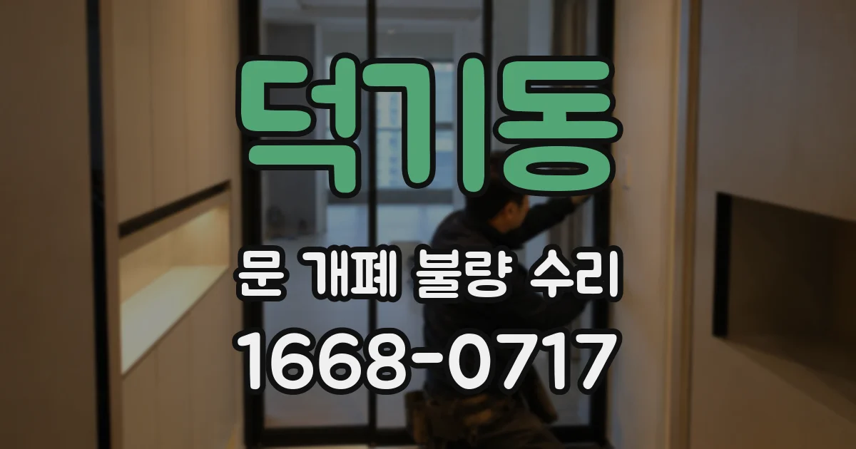 덕기동 문 개폐 불량 수리