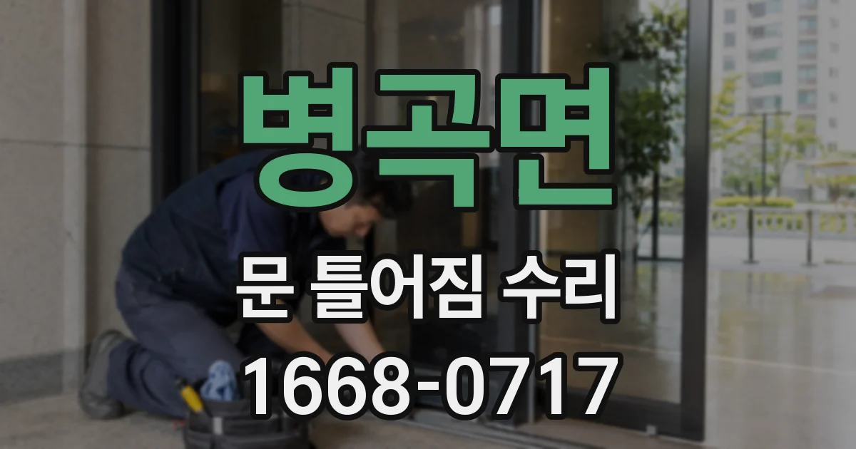 병곡면 문 틀어짐 수리