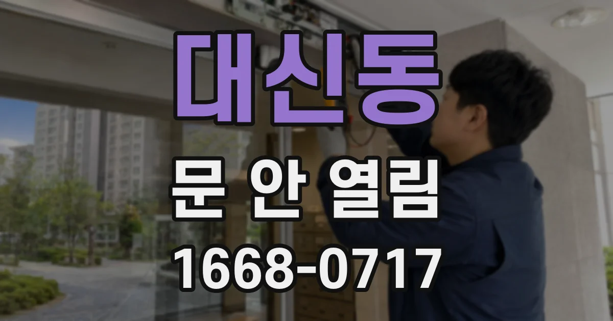 대신동 문 안 열림