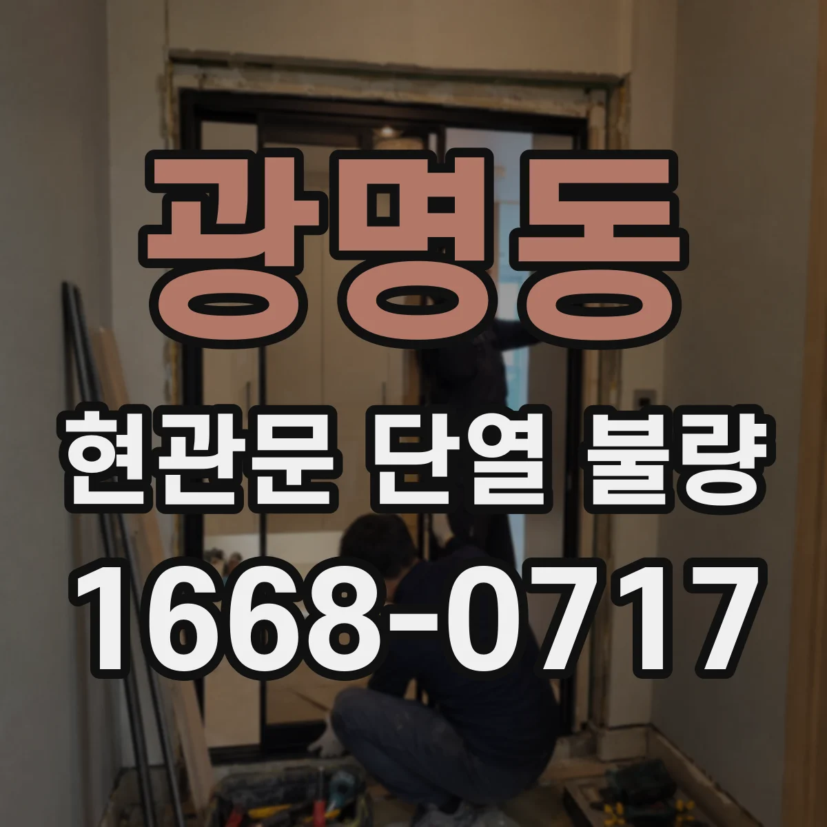 광명동 현관문 단열 불량