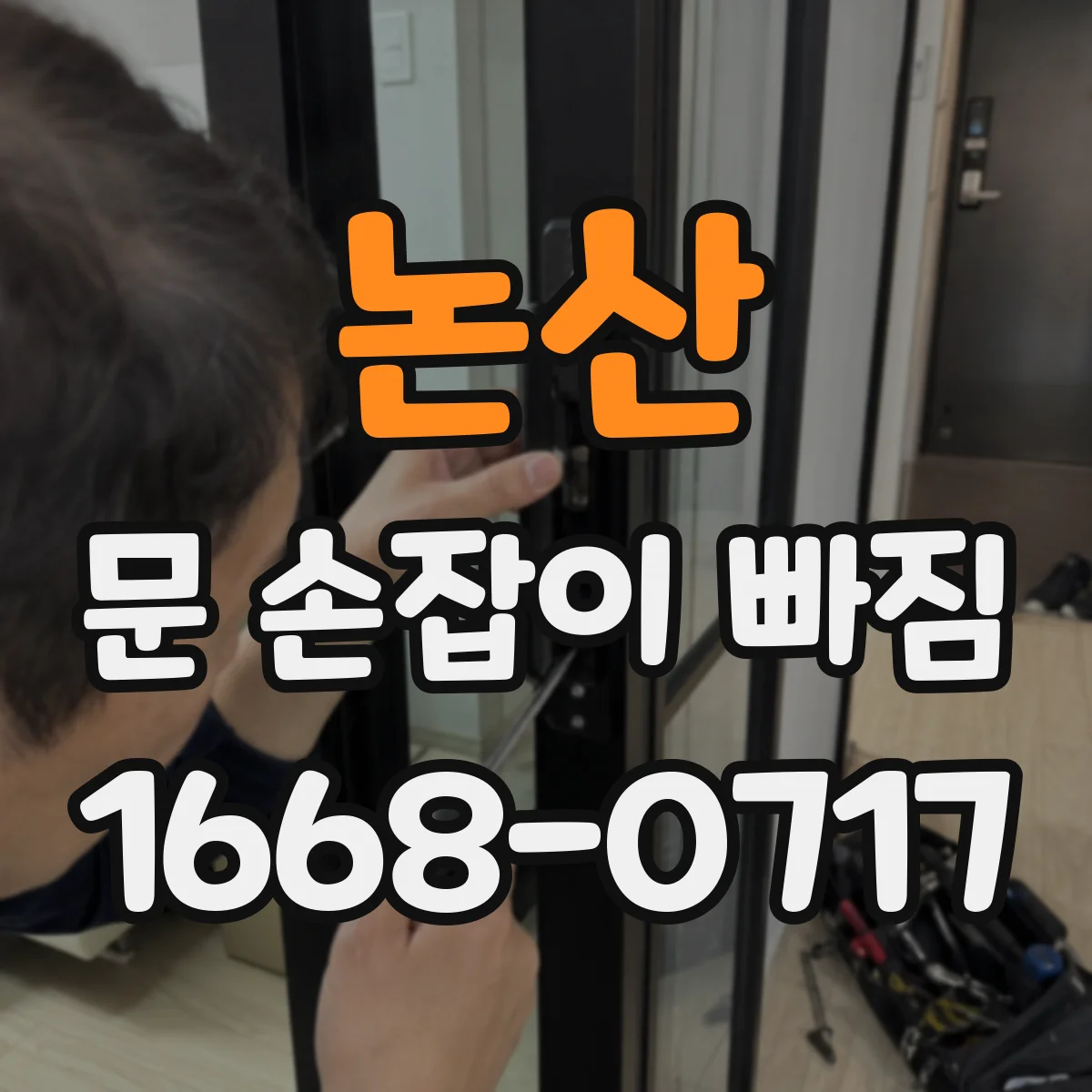 논산 문 손잡이 빠짐