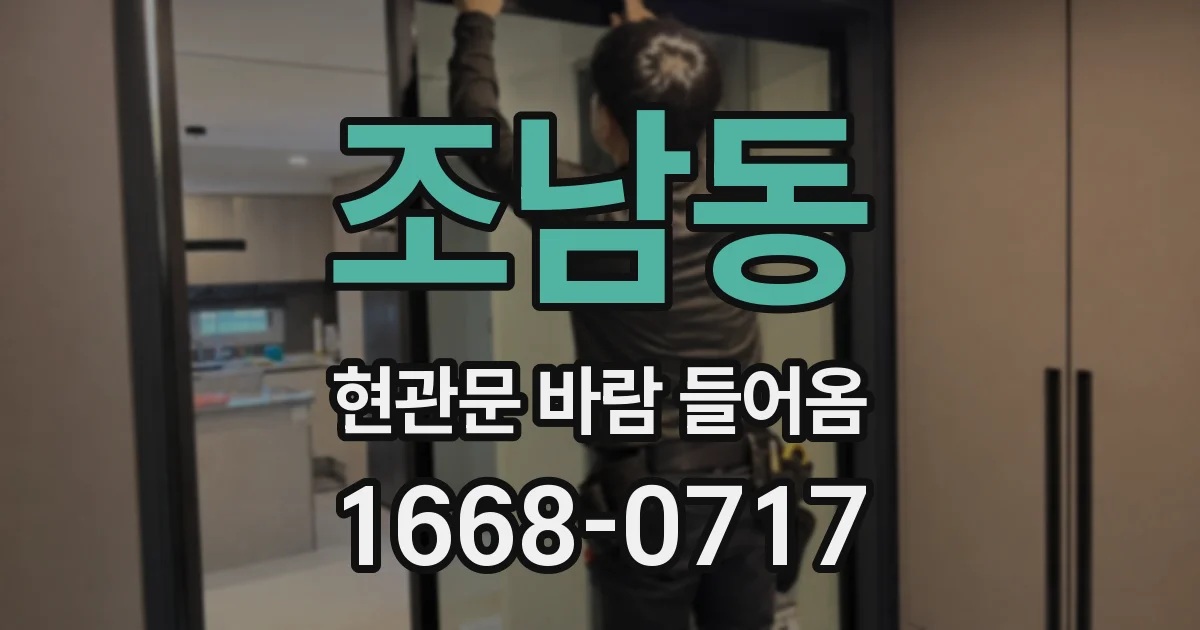 조남동 현관문 바람 들어옴