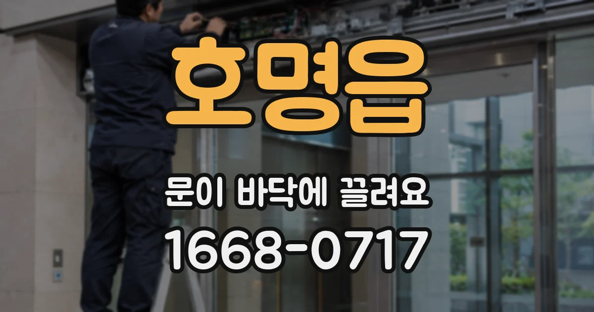 호명읍 문이 바닥에 끌려요