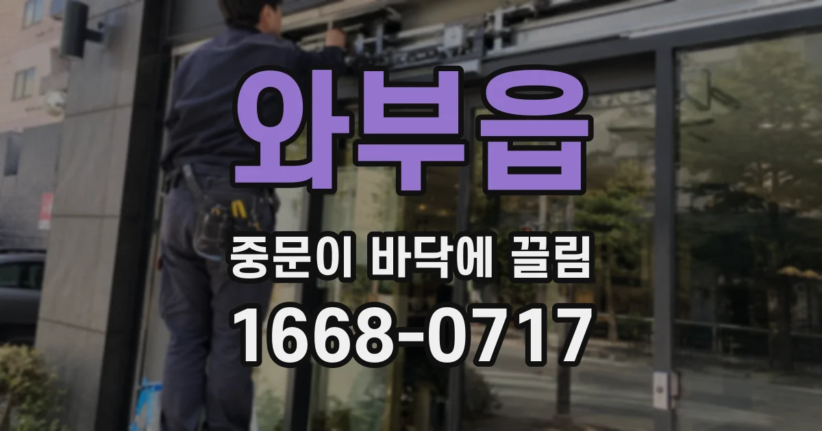 와부읍 중문이 바닥에 끌림