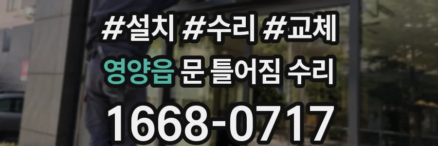 영양읍 문 틀어짐 수리