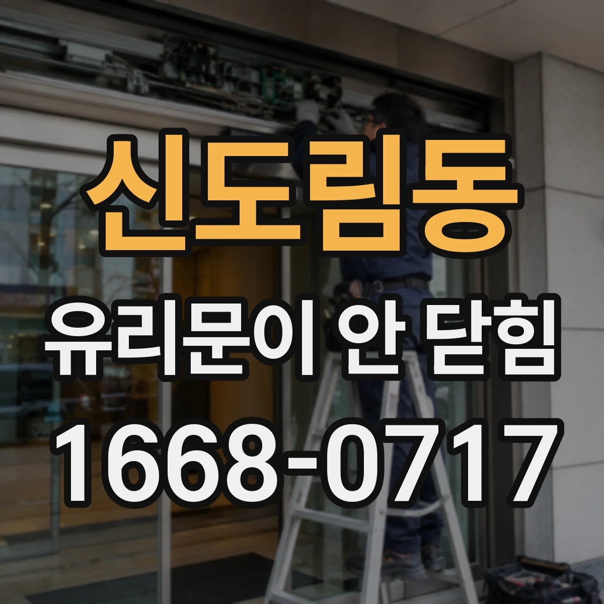 신도림동 유리문이 안 닫힘
