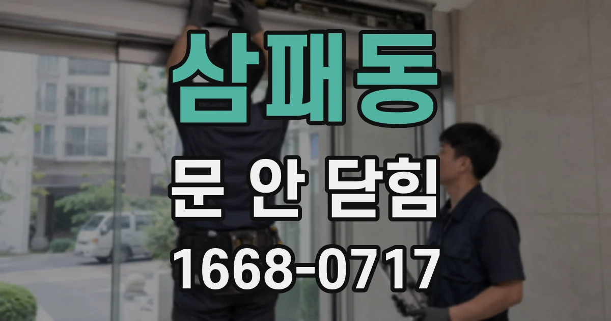삼패동 문 안 닫힘