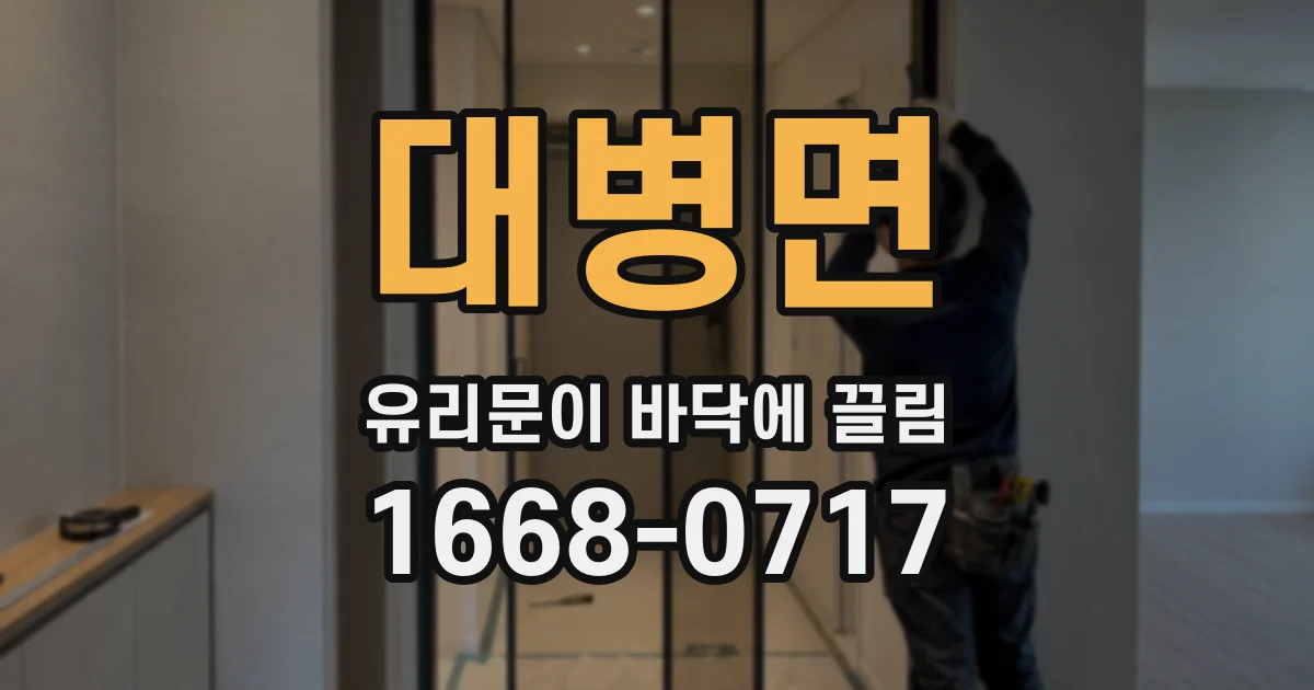 대병면 유리문이 바닥에 끌림