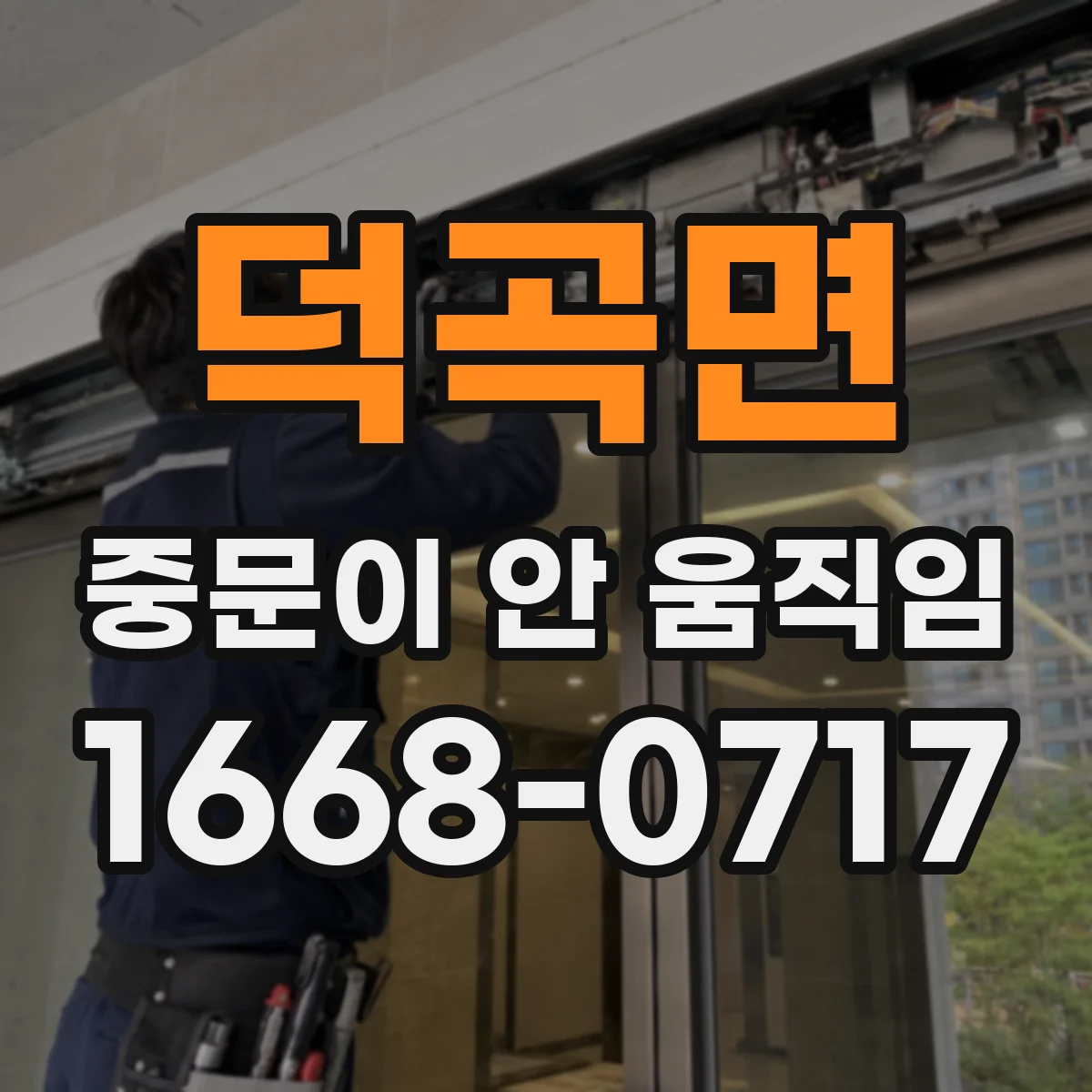 덕곡면 중문이 안 움직임