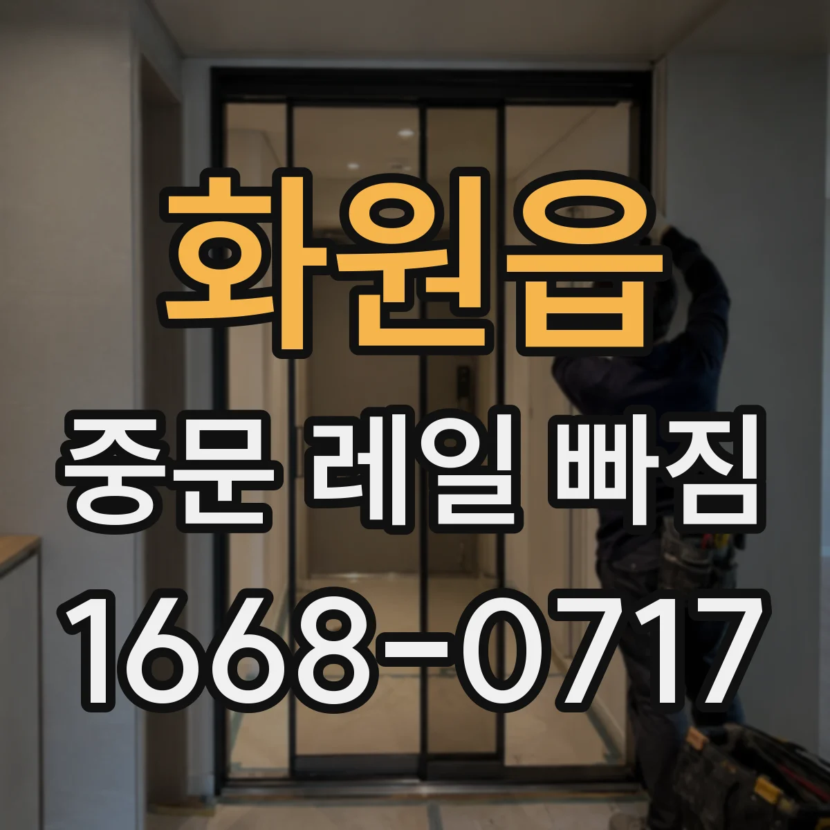 화원읍 중문 레일 빠짐