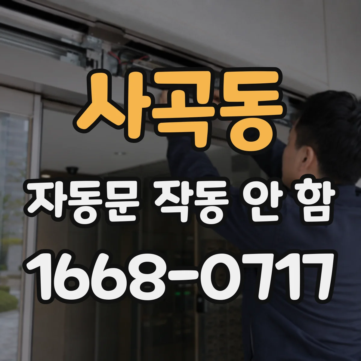 사곡동 자동문 작동 안 함