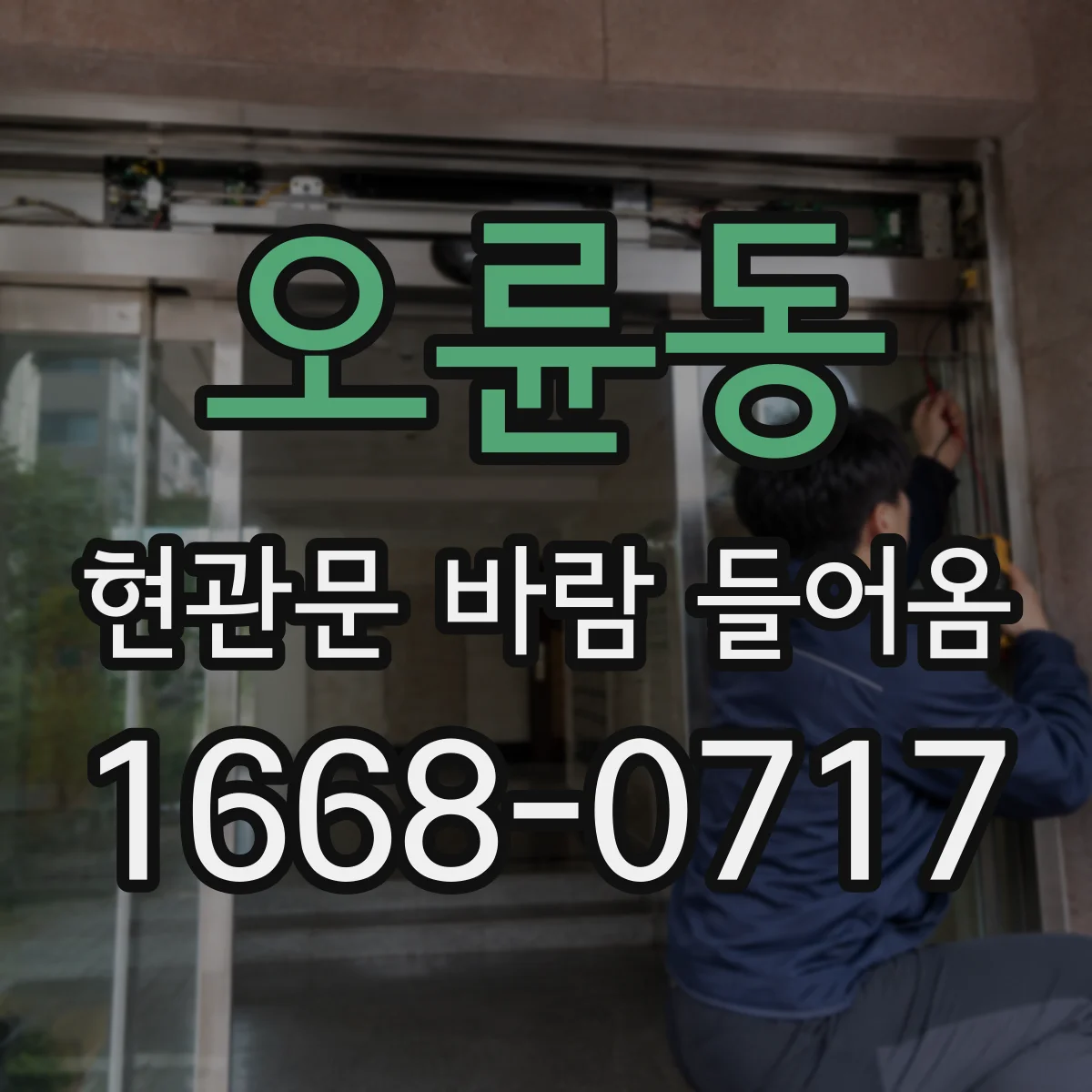 오륜동 현관문 바람 들어옴