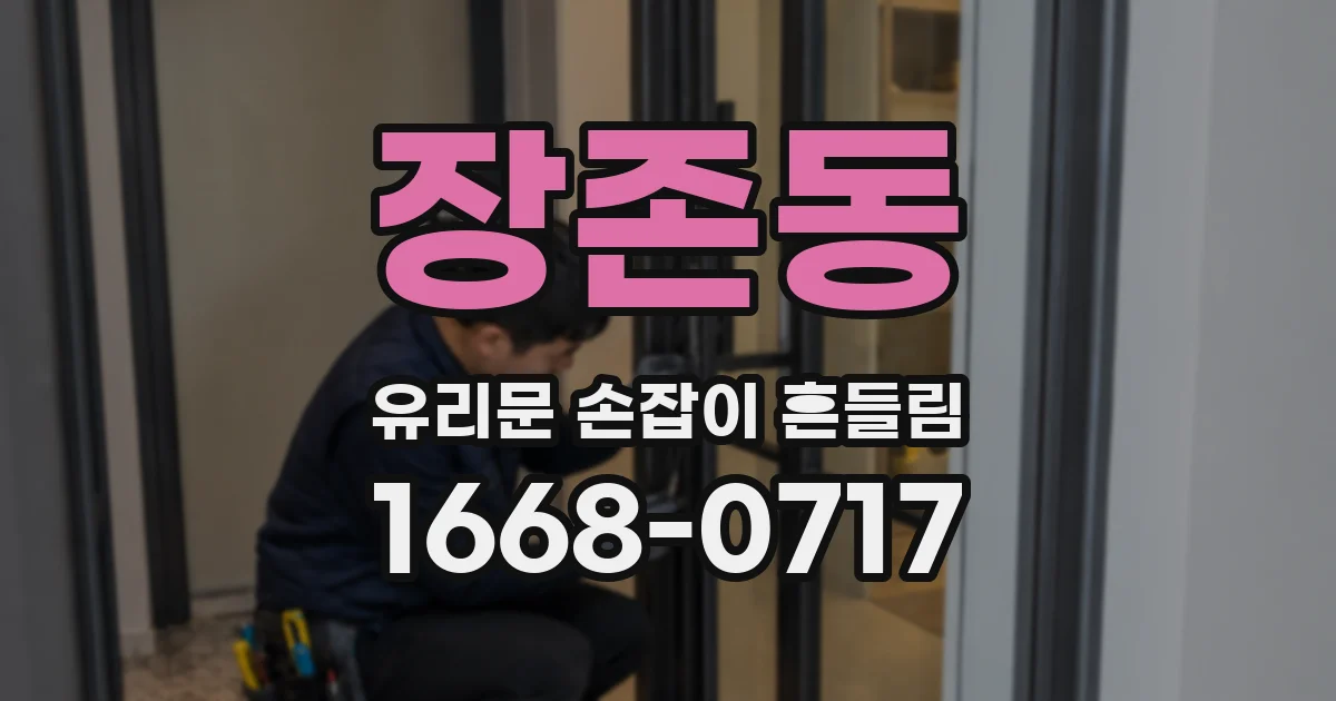 장존동 유리문 손잡이 흔들림