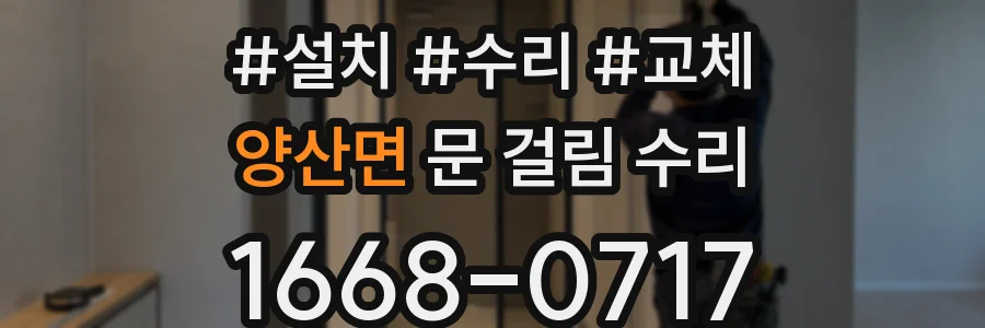양산면 문 걸림 수리