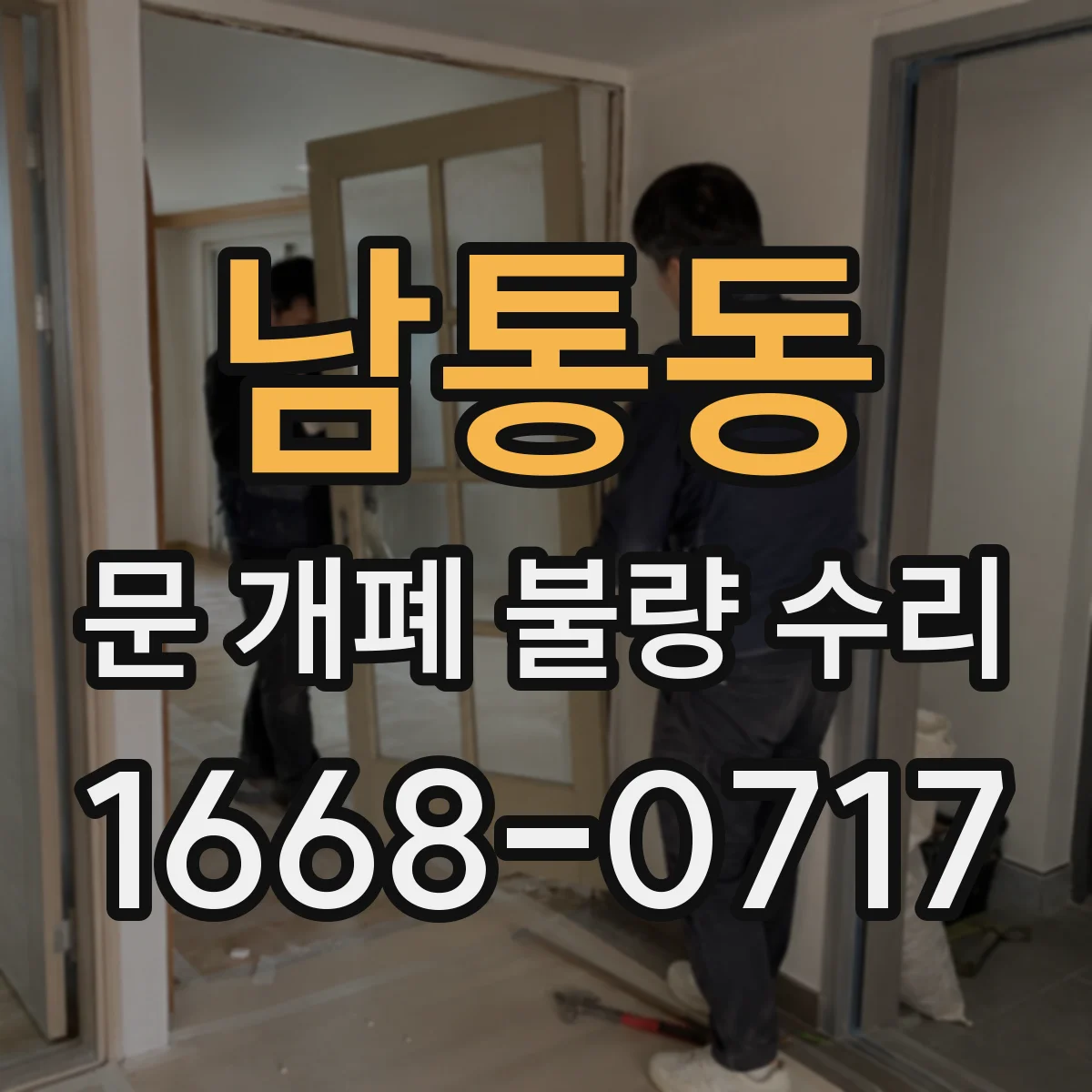 남통동 문 개폐 불량 수리