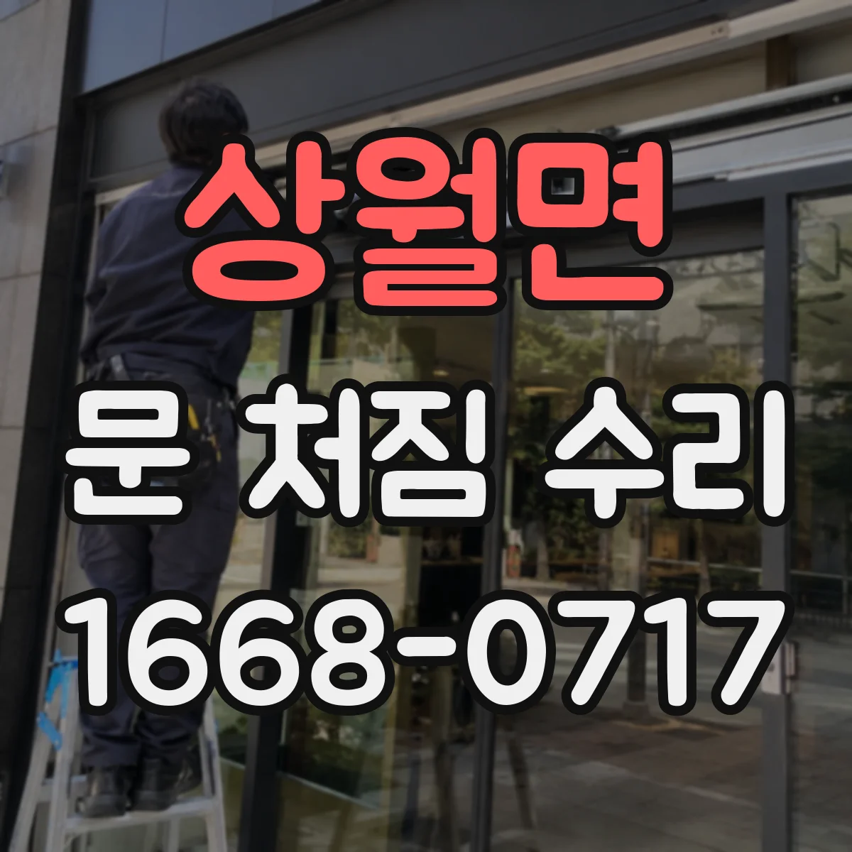 상월면 문 처짐 수리