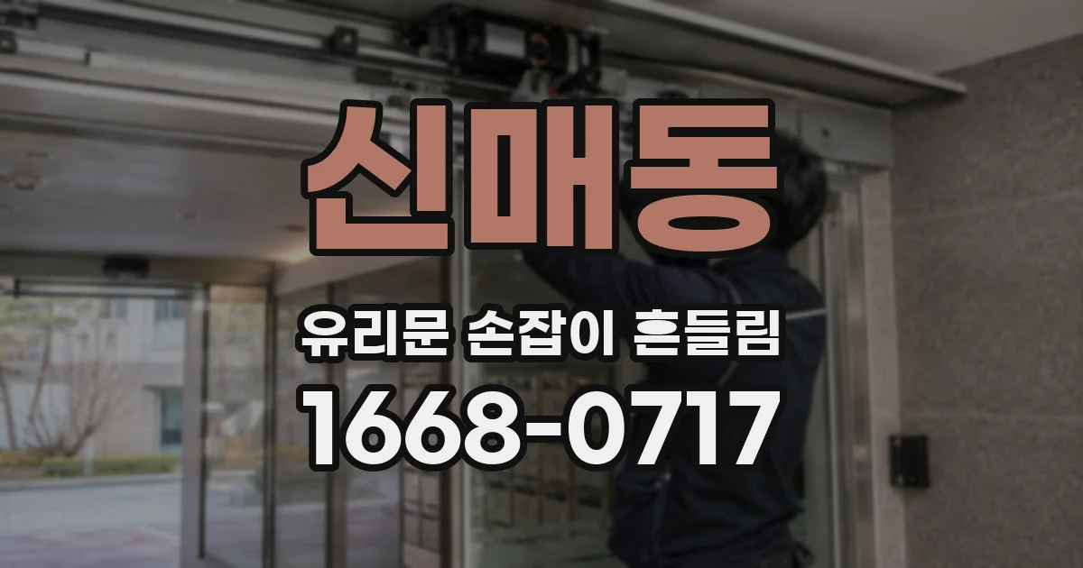 신매동 유리문 손잡이 흔들림