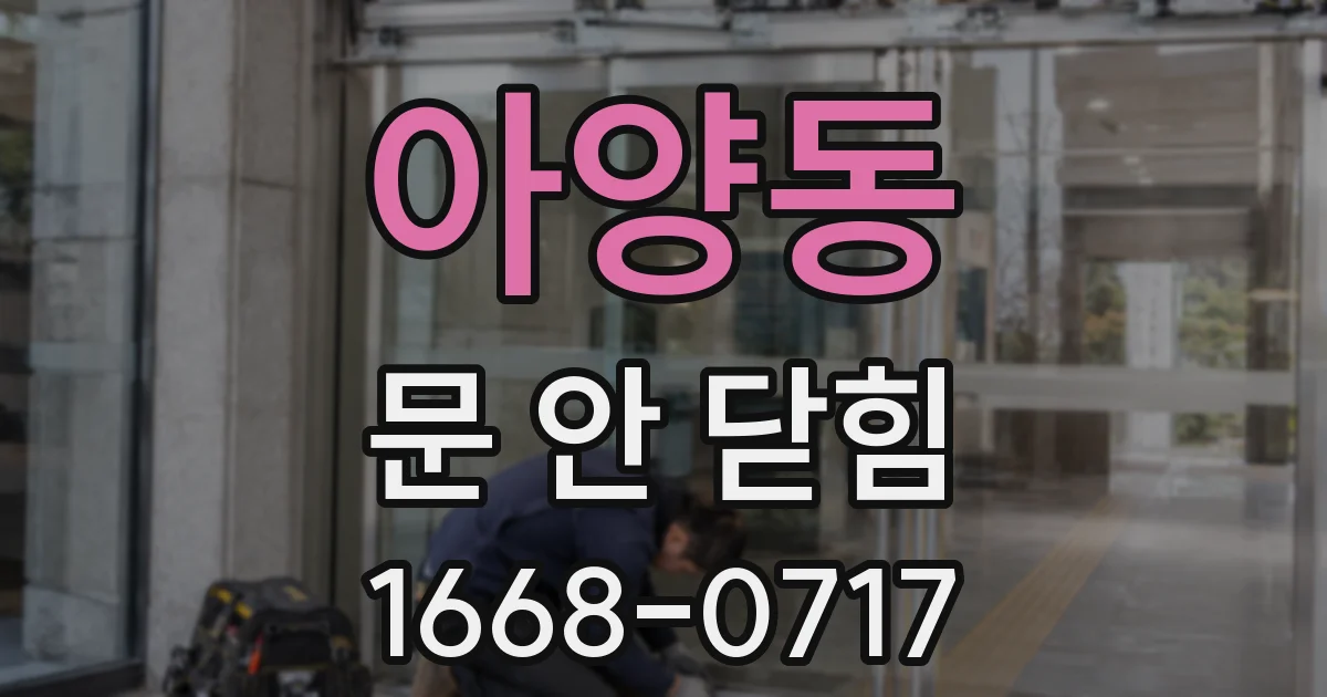 아양동 문 안 닫힘