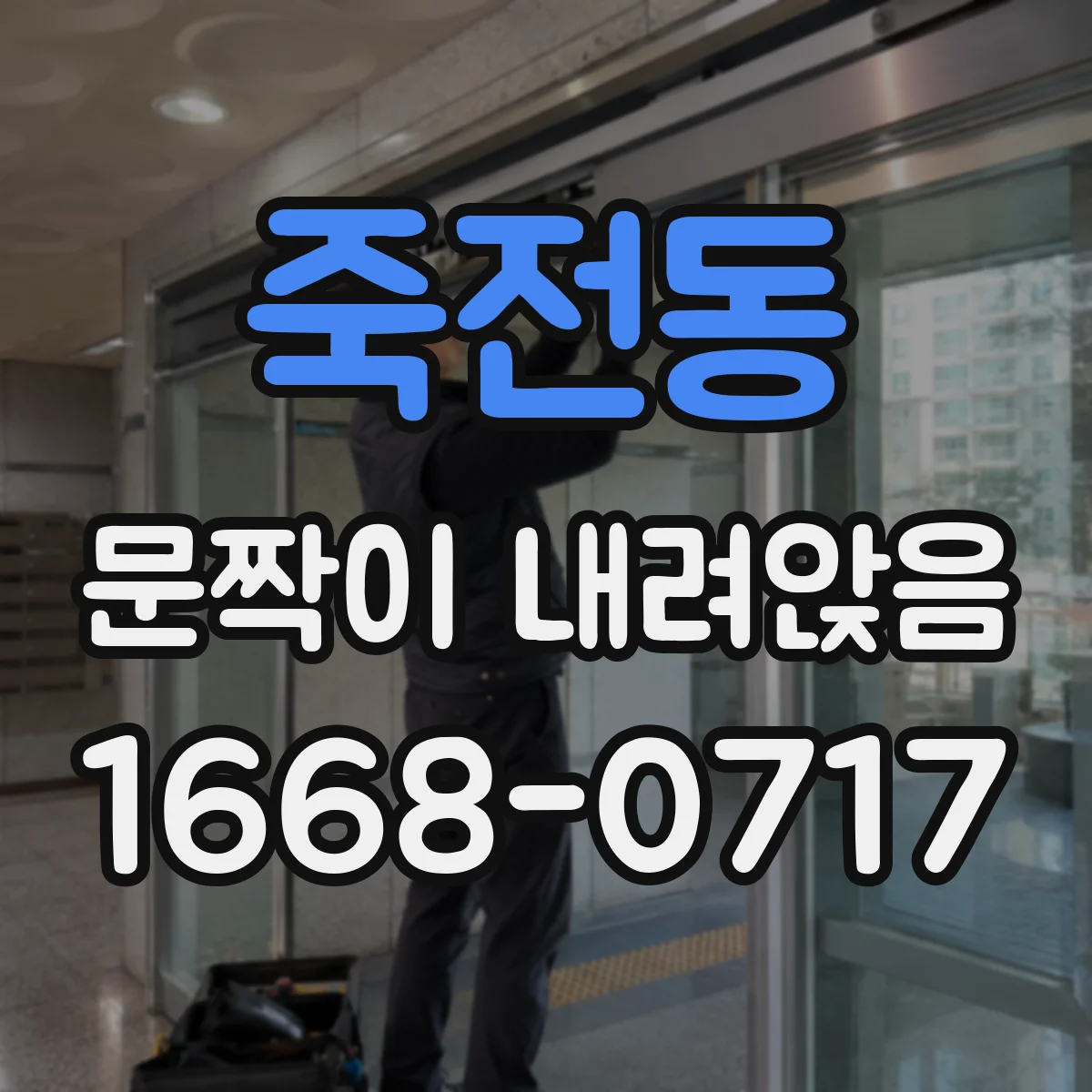죽전동 문짝이 내려앉음