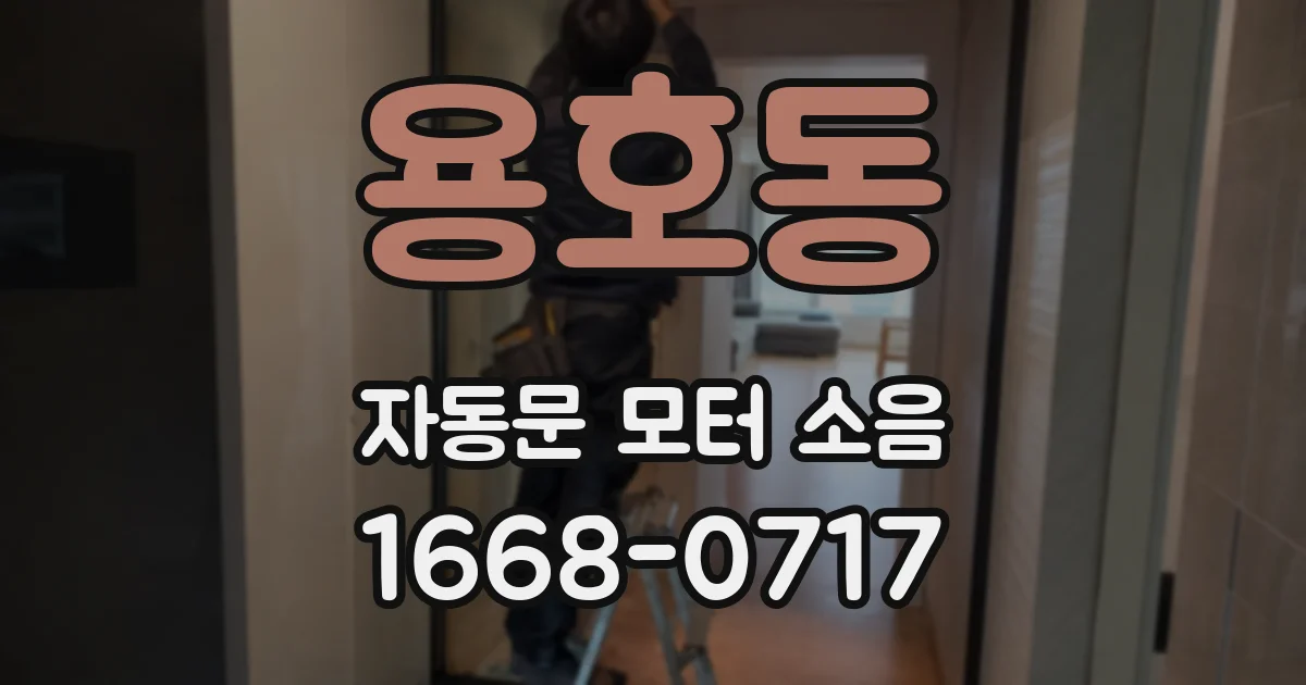 용호동 자동문 모터 소음