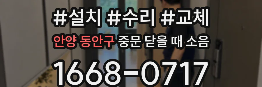 안양 동안구 중문 닫을 때 소음