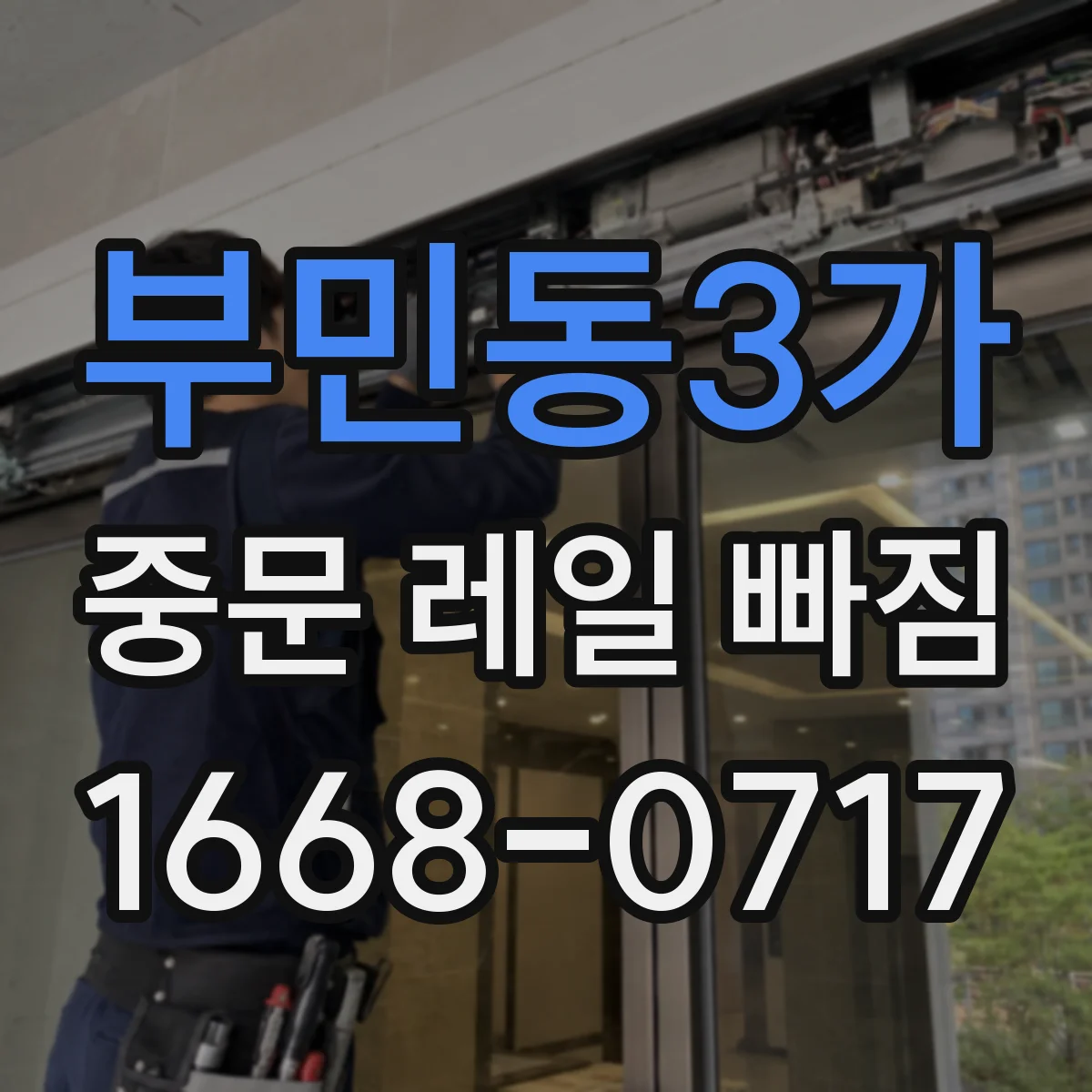 부민동3가 중문 레일 빠짐