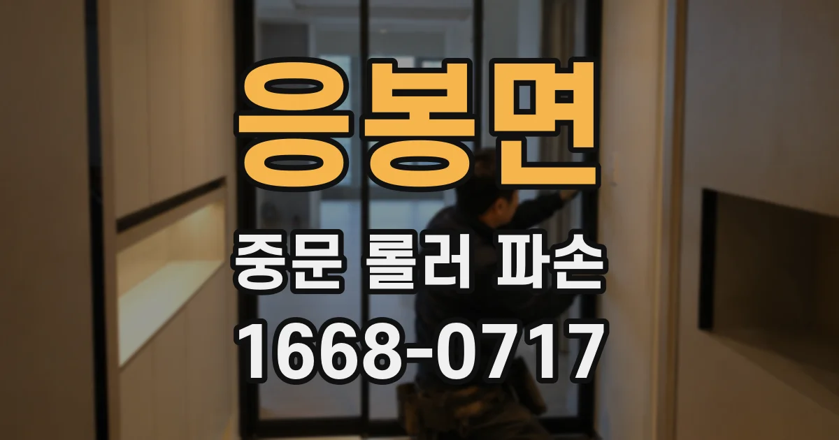 응봉면 중문 롤러 파손