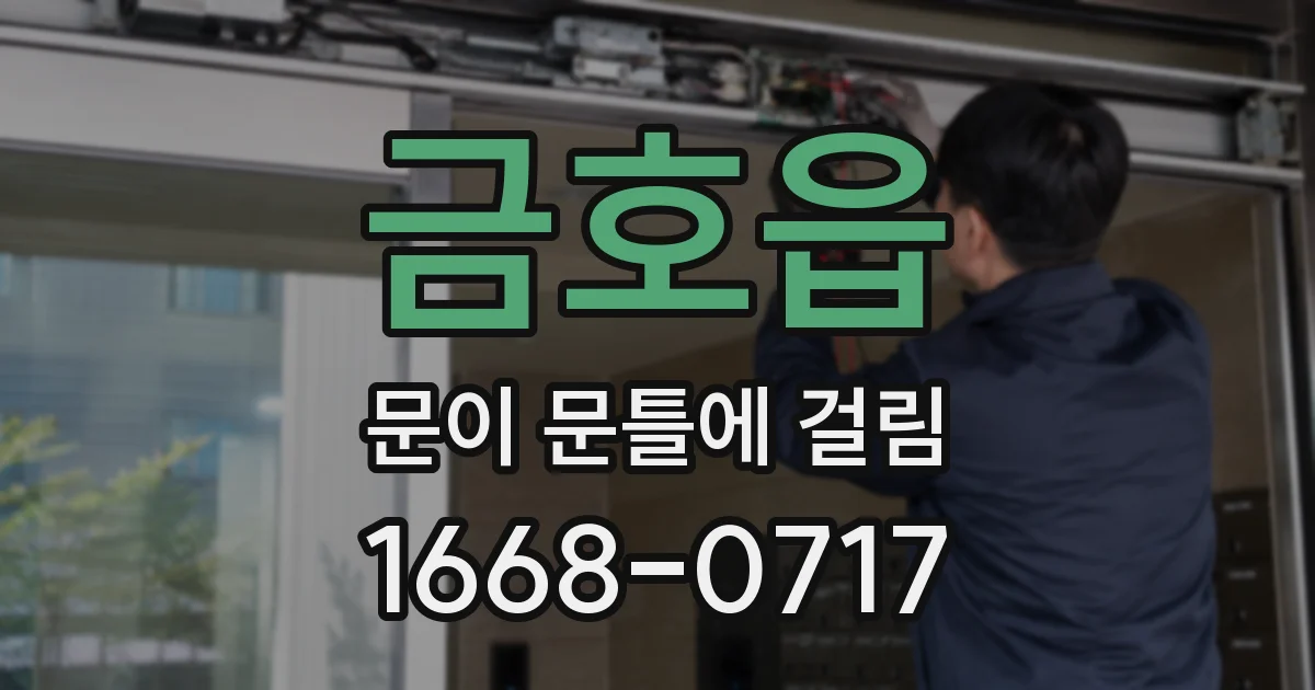 금호읍 문이 문틀에 걸림