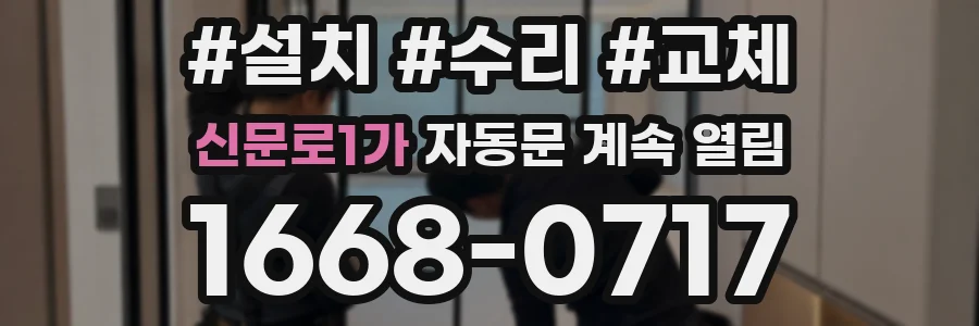신문로1가 자동문 계속 열림