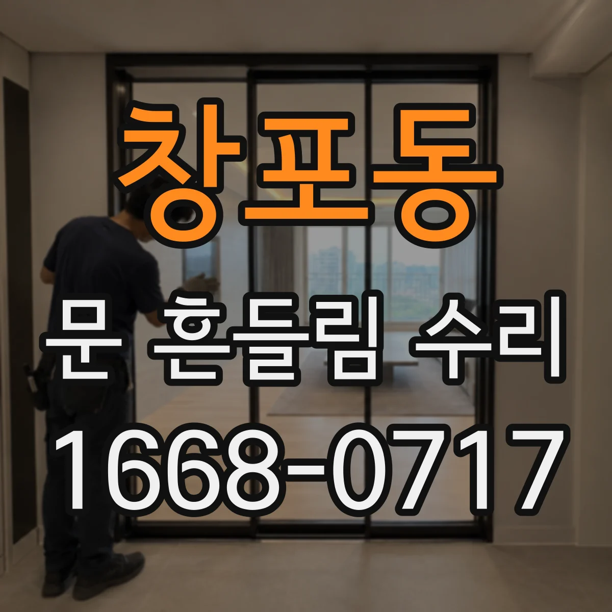 창포동 문 흔들림 수리