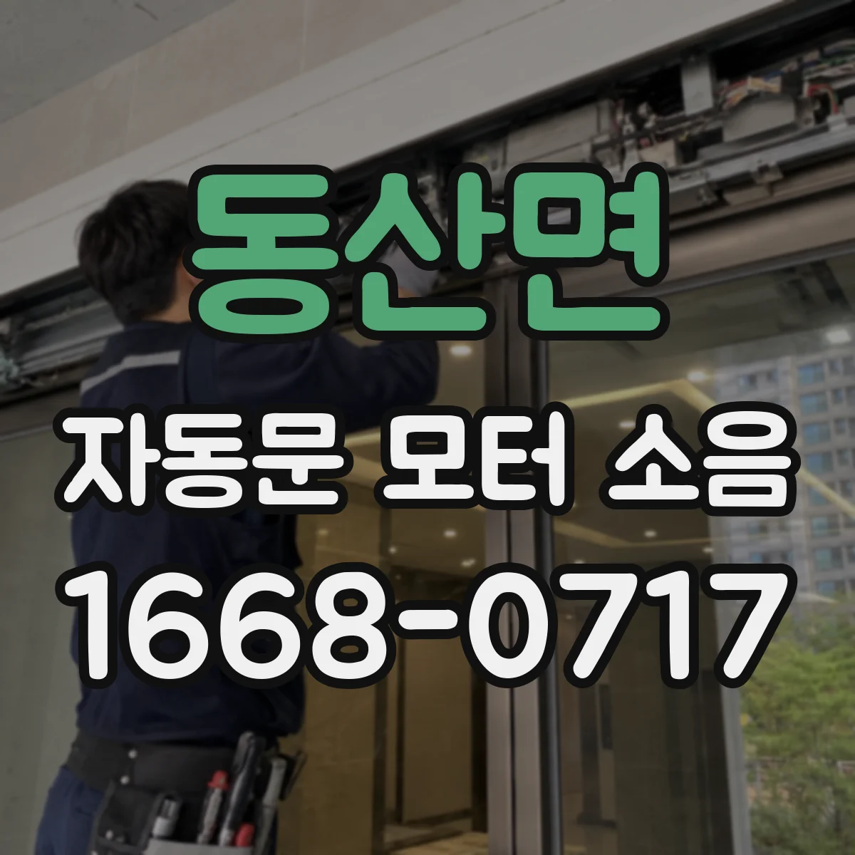 동산면 자동문 모터 소음