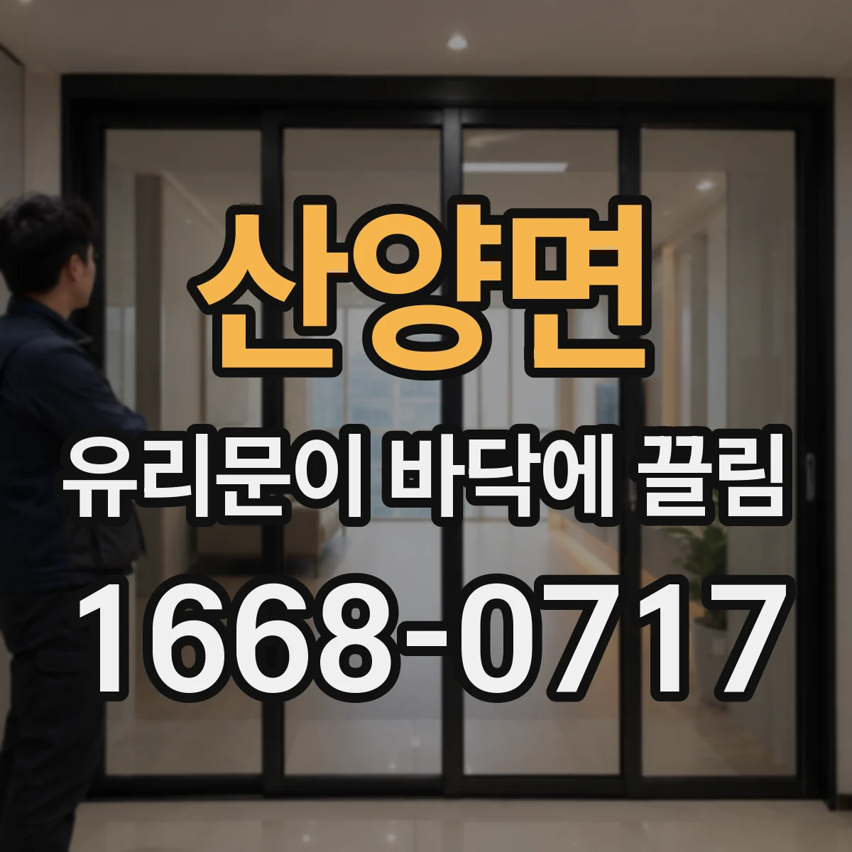 산양면 유리문이 바닥에 끌림