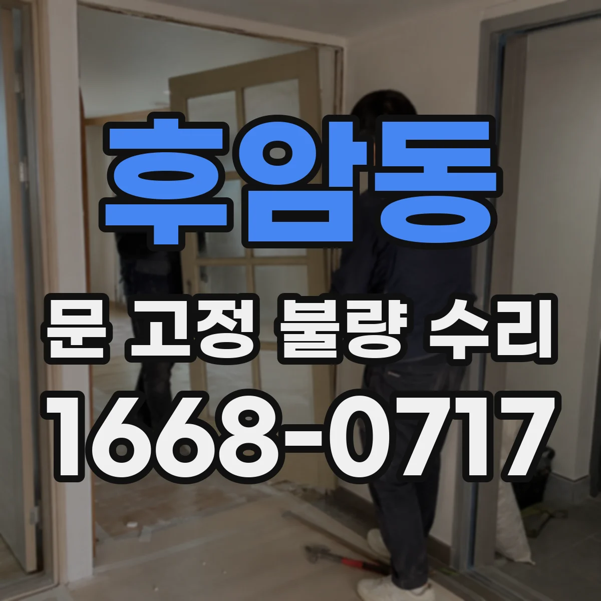 후암동 문 고정 불량 수리