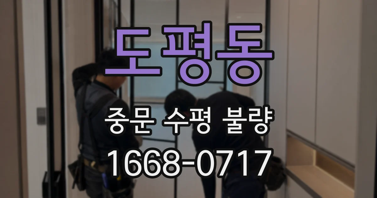 도평동 중문 수평 불량