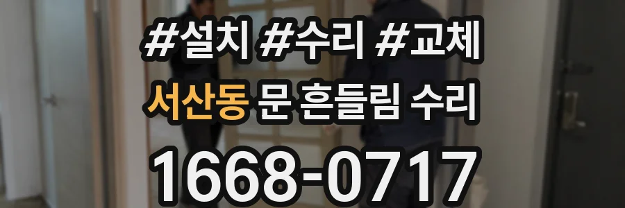 서산동 문 흔들림 수리