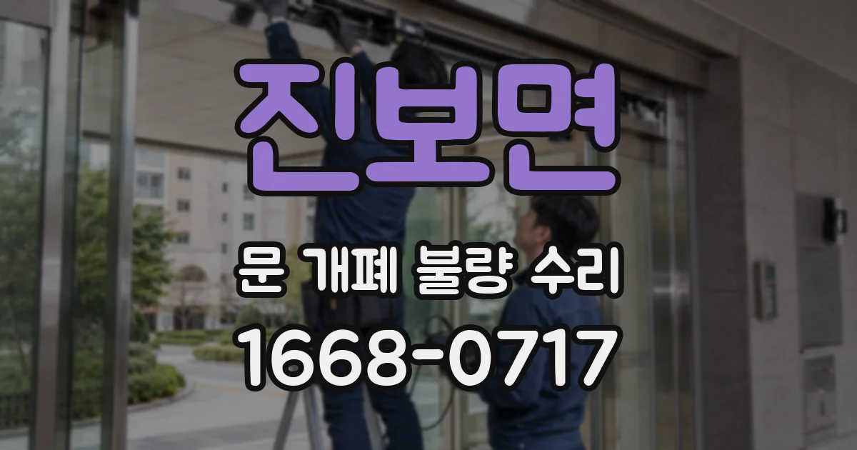 진보면 문 개폐 불량 수리