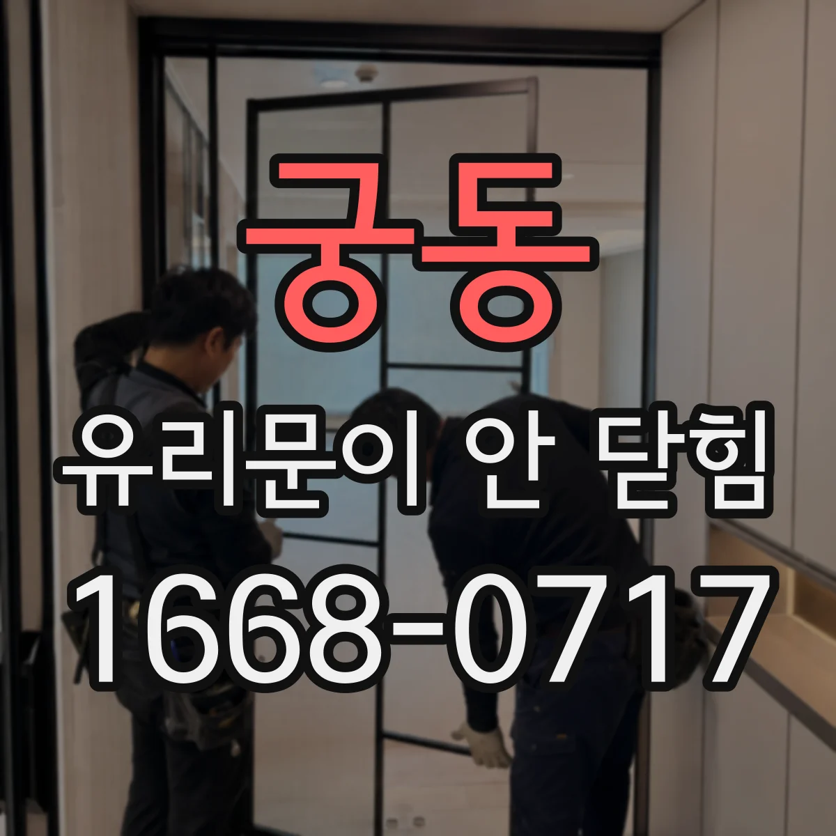 궁동 유리문이 안 닫힘