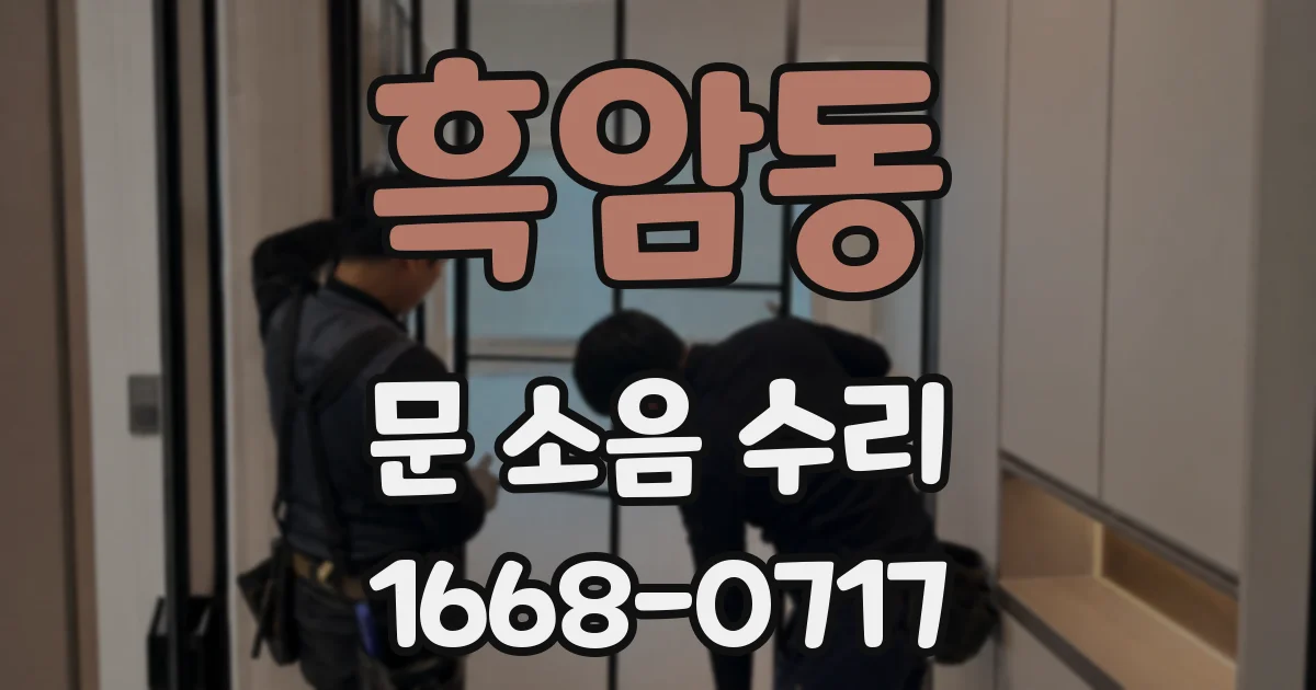 흑암동 문 소음 수리