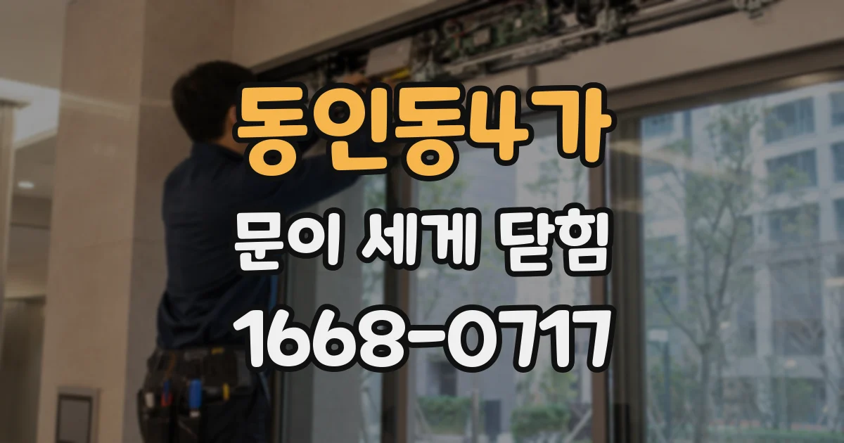 동인동4가 문이 세게 닫힘