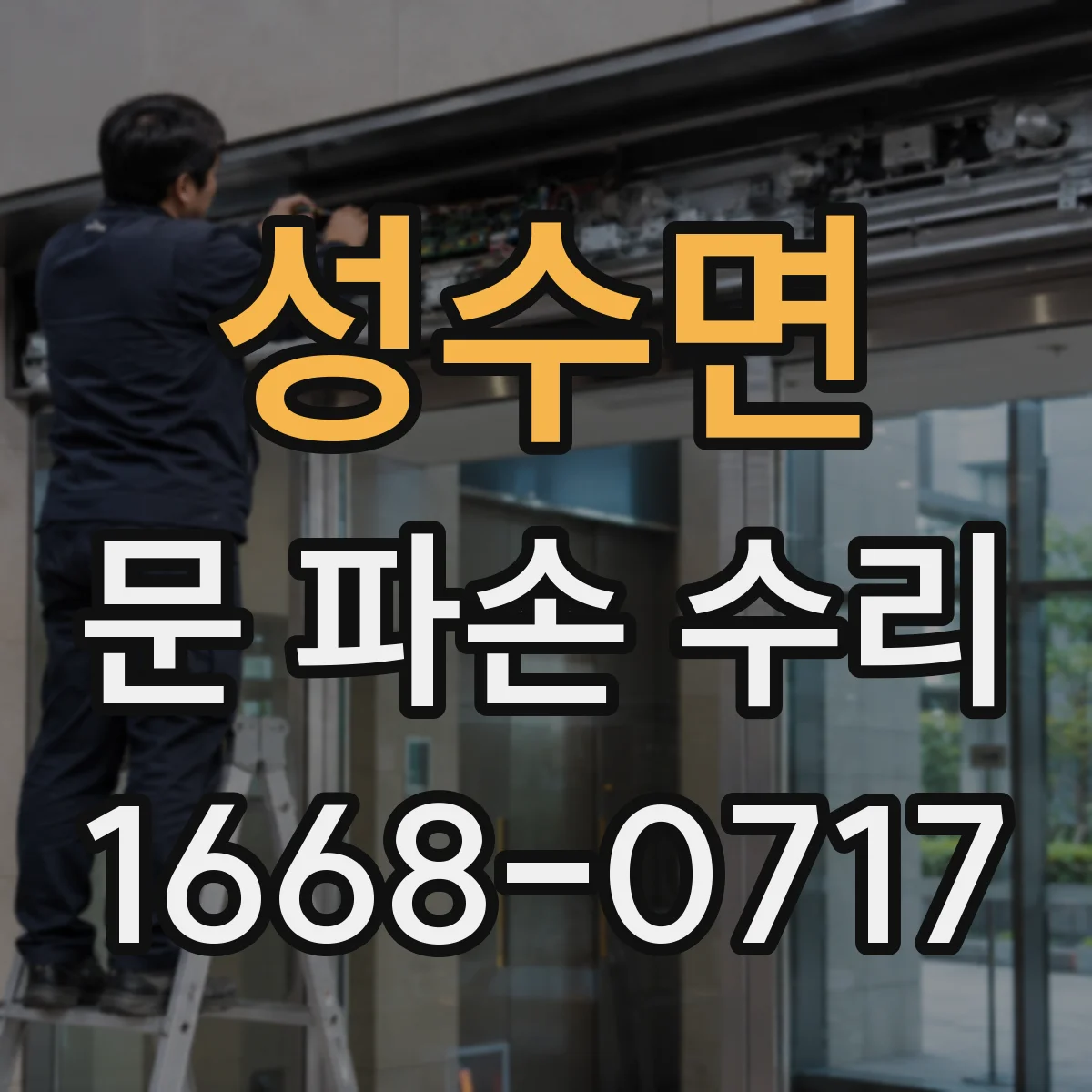 성수면 문 파손 수리