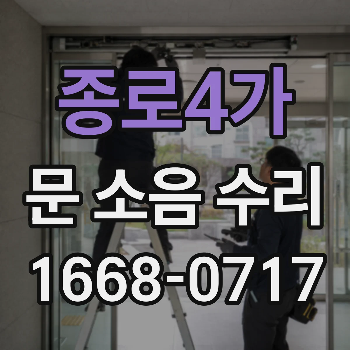 종로4가 문 소음 수리 문풍지 마모로 바람새음 점검