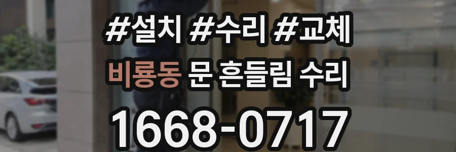 비룡동 문 흔들림 수리