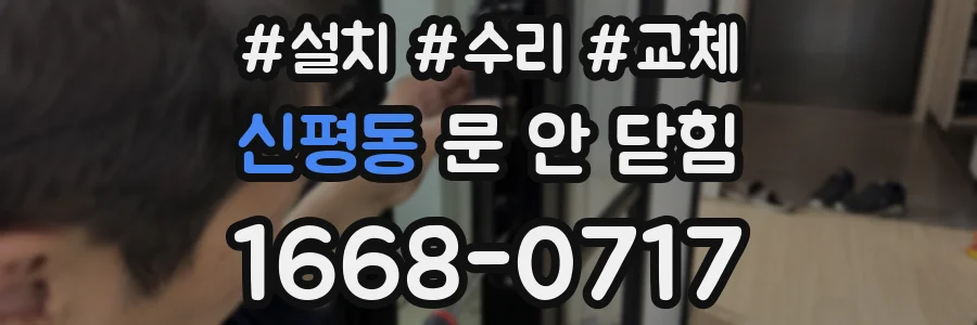 신평동 문 안 닫힘