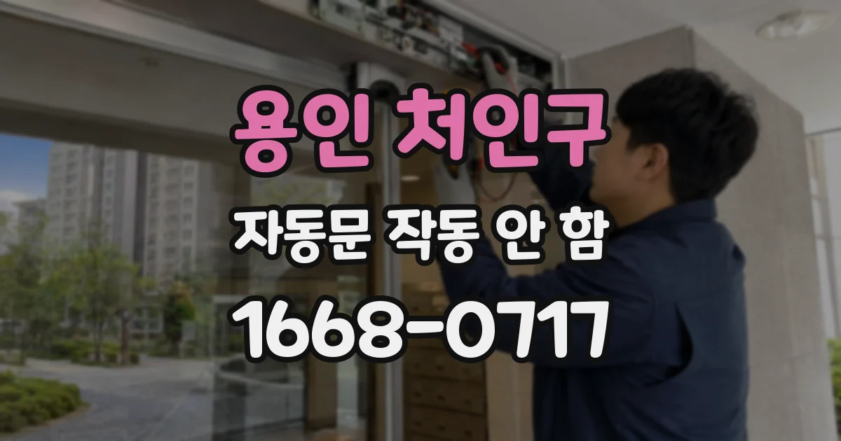 용인 처인구 자동문 작동 안 함