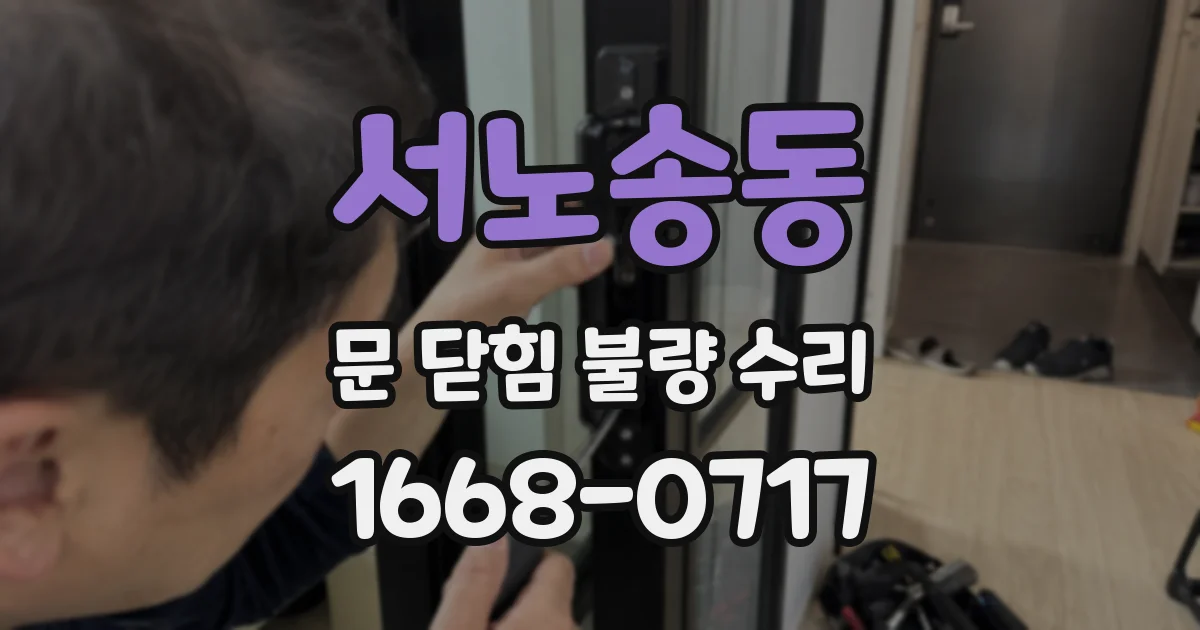 서노송동 문 닫힘 불량 수리