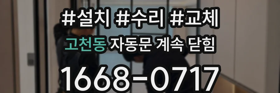 고천동 자동문 계속 닫힘