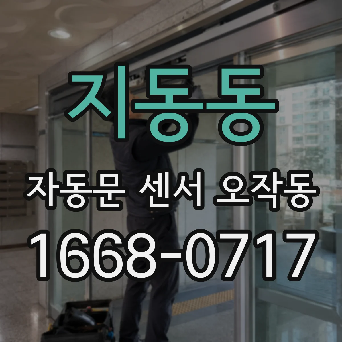 지동동 자동문 센서 오작동